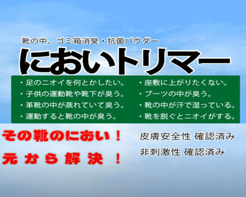 靴消臭粉　においトリマー