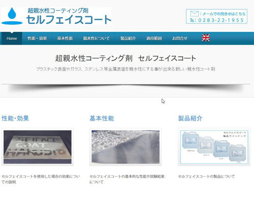 超親水性コーティング　セルフェイスコート